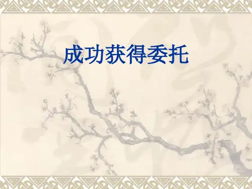 房产(独家委托)[优质PPT]