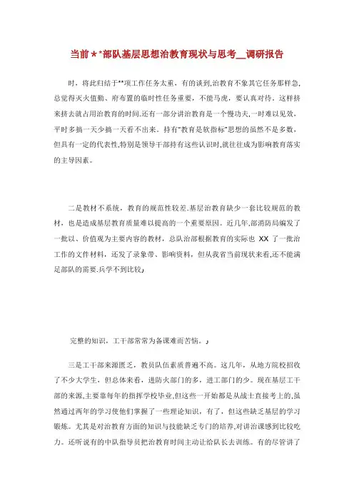 当前部队基层思想治教育现状与思考_调研报告_3