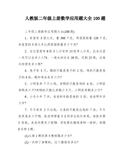 人教版二年级上册数学应用题大全100题