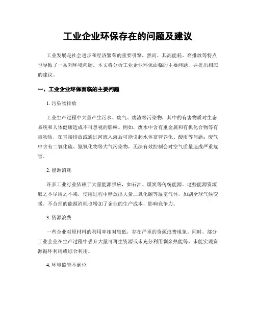 工业企业环保存在的问题及建议
