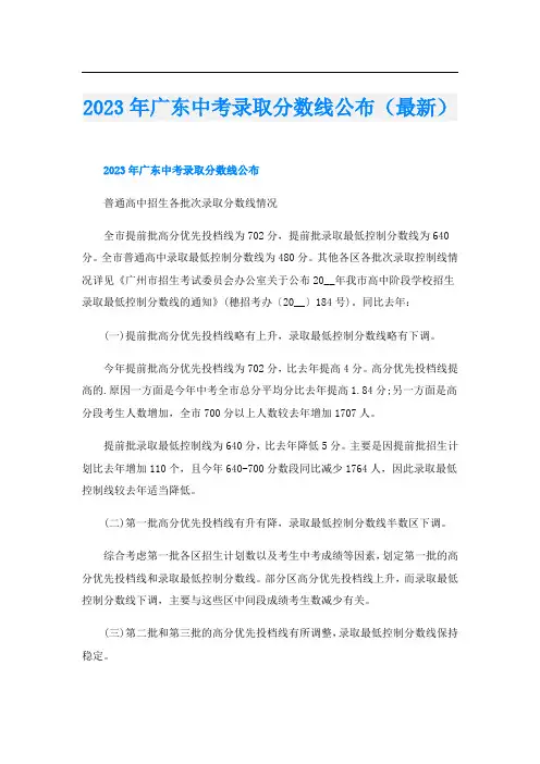 2023年广东中考录取分数线公布(最新)