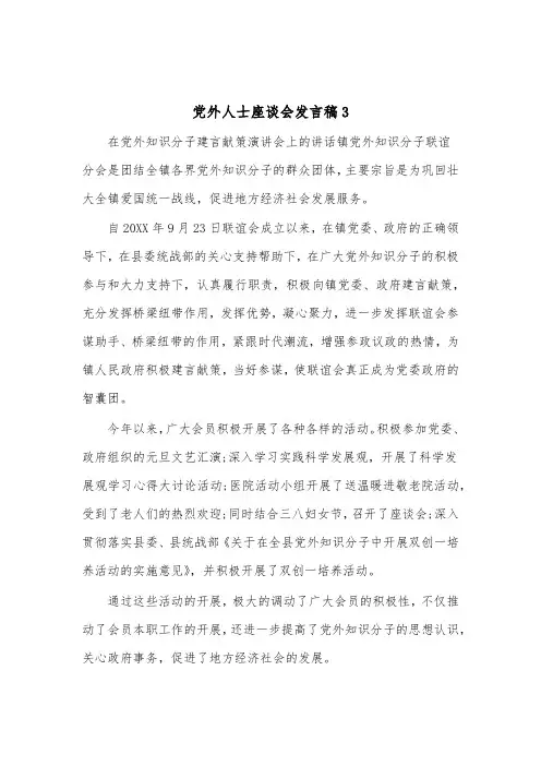 党外人士座谈会发言稿3