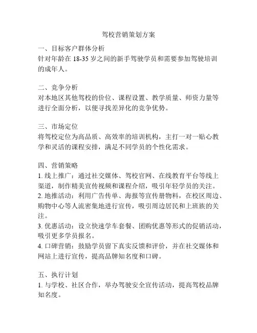 驾校营销策划方案