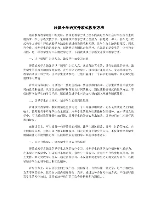 浅谈小学语文开放式教学方法
