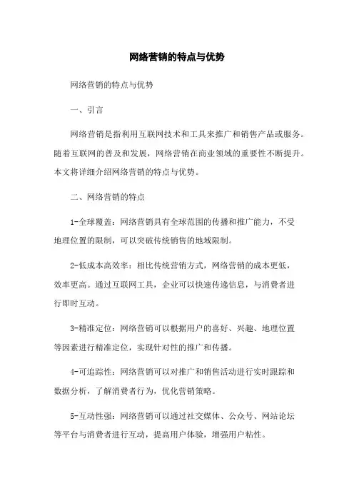 网络营销的特点与优势
