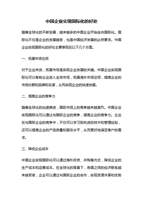 中国企业实现国际化的好处