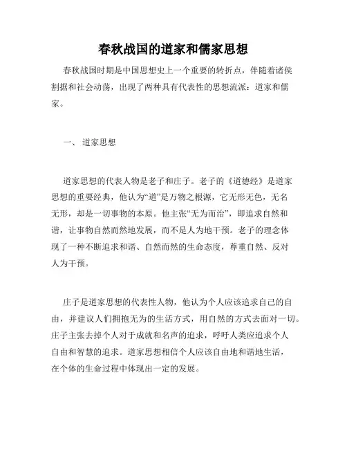 春秋战国的道家和儒家思想
