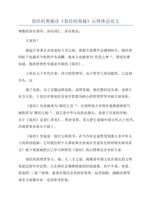 易经的奥秘读《易经的奥秘》心得体会范文