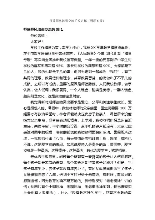 师德师风培训交流的发言稿（通用5篇）
