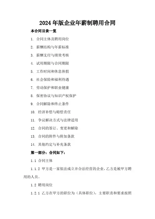 2024年版企业年薪制聘用合同