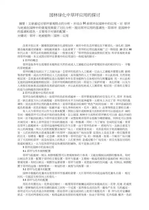 园林绿化中草坪应用的探讨