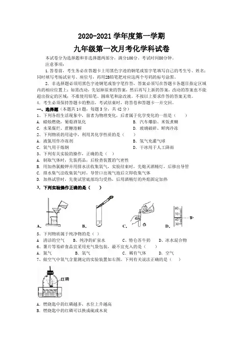 2020-2021学年度第一学期九年级化学第一次月考