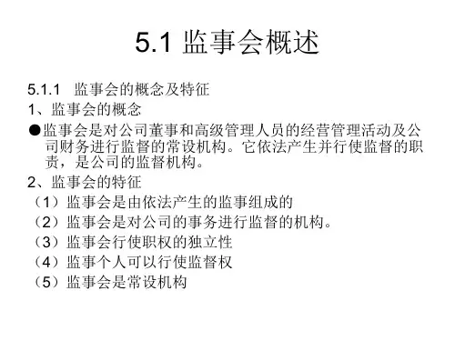 公司治理与监事会制度教材(PPT 29页)