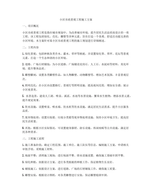 小区市政景观工程施工方案
