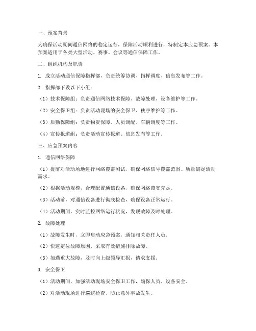活动通信保障应急预案