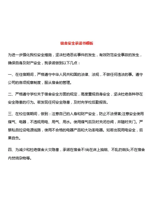 宿舍安全承诺书模板