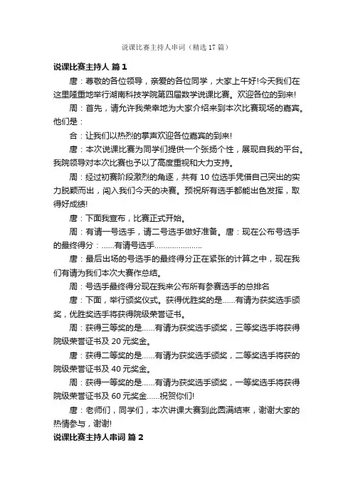 说课比赛主持人串词（精选17篇）