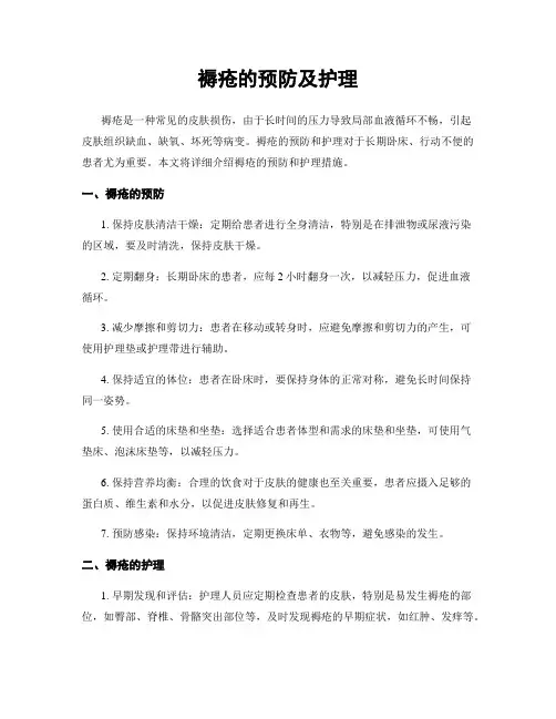 褥疮的预防及护理