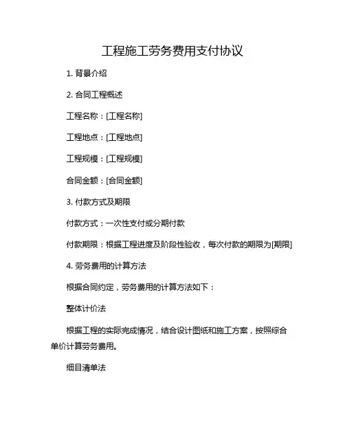 工程施工劳务费用支付协议