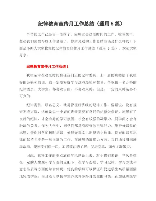 纪律教育宣传月工作总结(5篇)