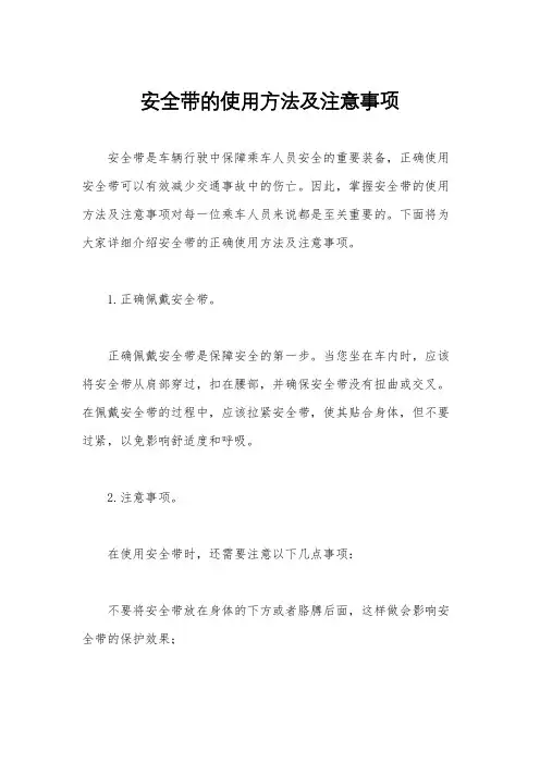 安全带的使用方法及注意事项