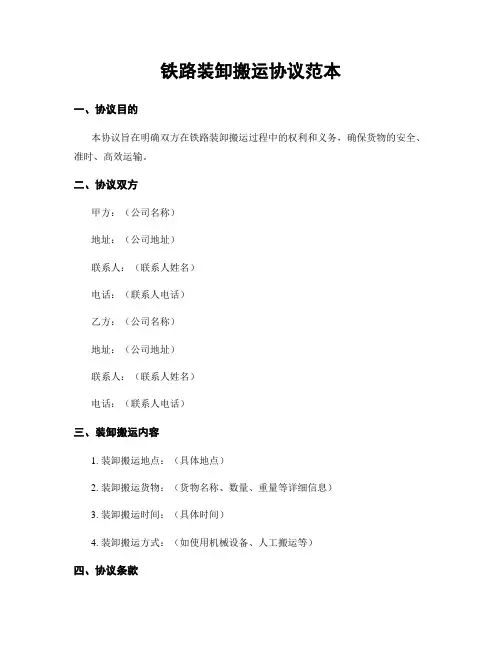 铁路装卸搬运协议范本