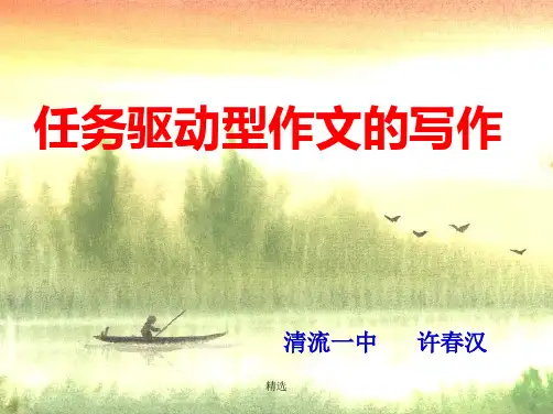 2019年任务驱动型作文的写作演示课件-精选.ppt