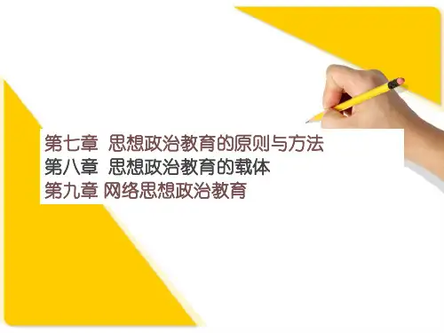 《思想政治教育学原理》第七章思想政治教育的原则与方法-第八章思想政治教育的载体-第九章网络思想政治教育