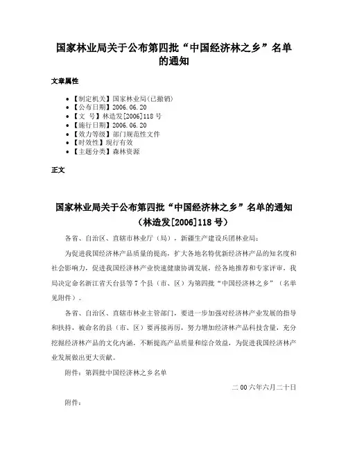 国家林业局关于公布第四批“中国经济林之乡”名单的通知