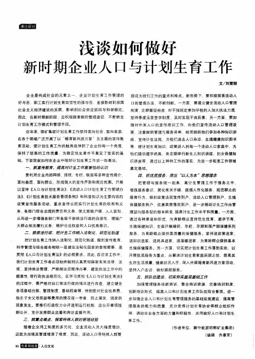浅谈如何做好新时期企业人口与计划生育工作