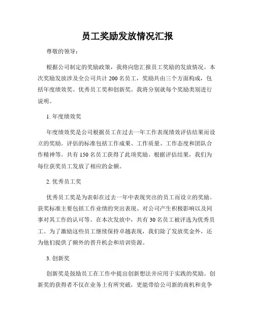员工奖励发放情况汇报