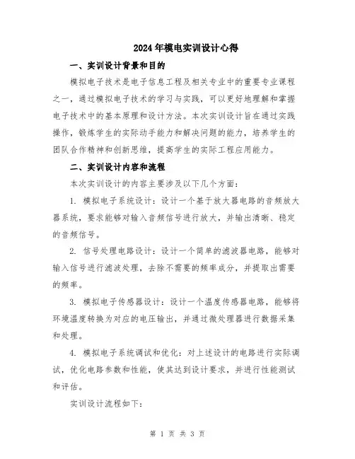 2024年模电实训设计心得