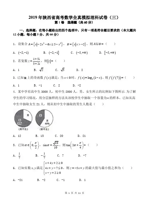 2019年陕西省高考数学全真模拟理科试卷(三)