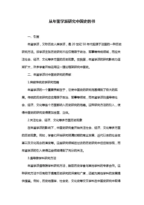 从年鉴学派研究中国史的书