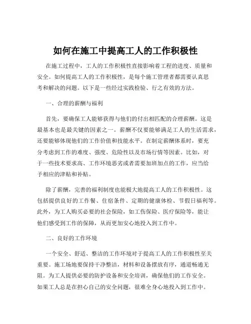 如何在施工中提高工人的工作积极性
