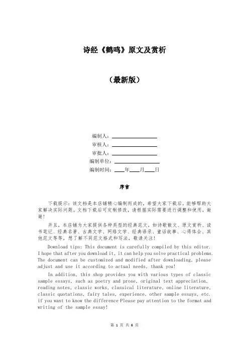 诗经《鹤鸣》原文及赏析