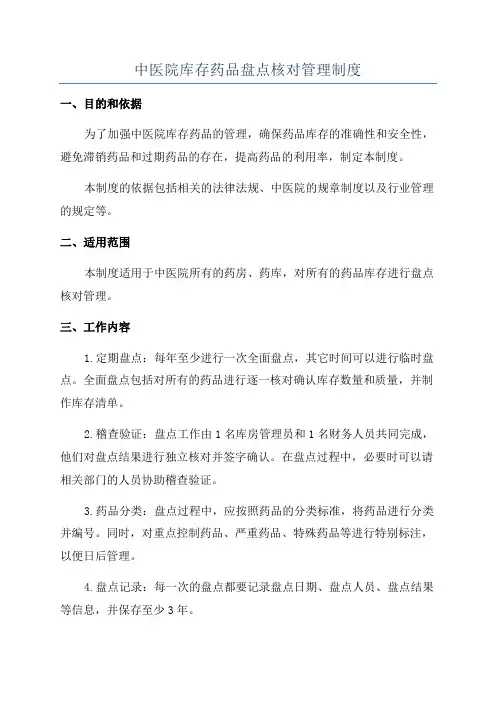 中医院库存药品盘点核对管理制度