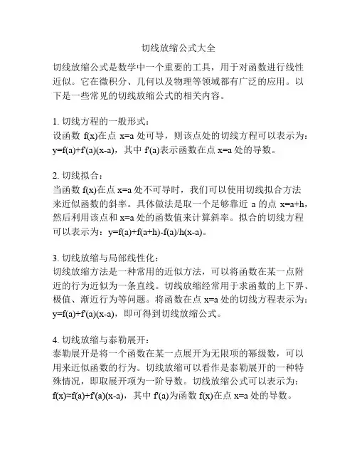 切线放缩公式大全