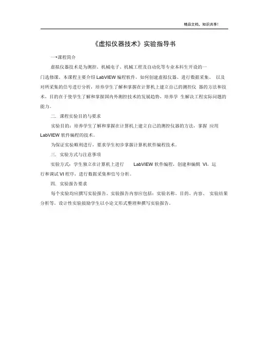 虚拟仪器实验指导书(1)