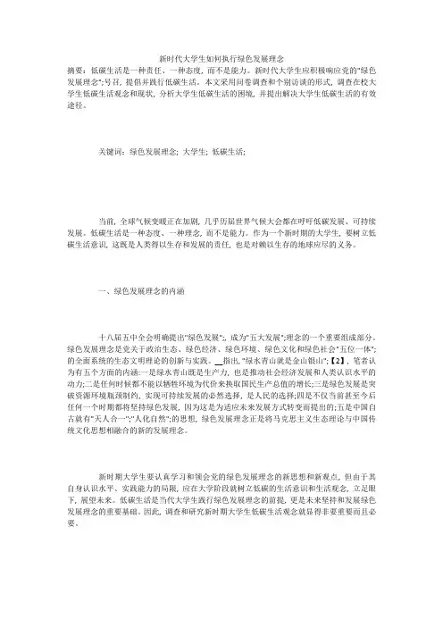 新时代大学生如何执行绿色发展理念