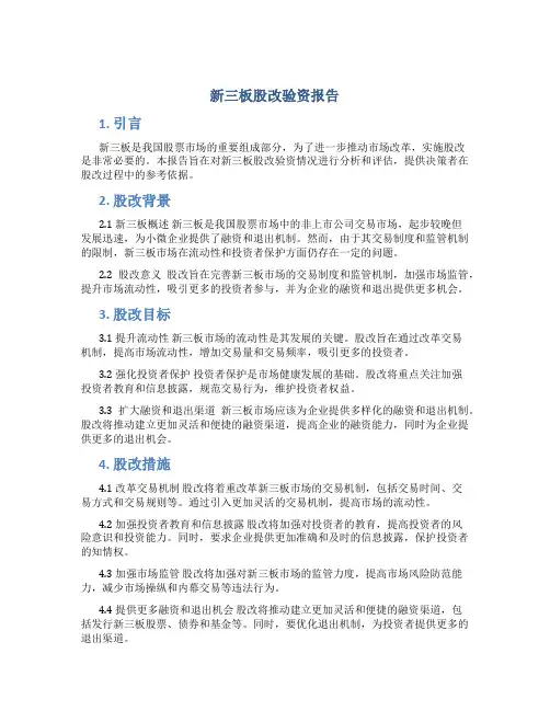 新三板股改验资报告