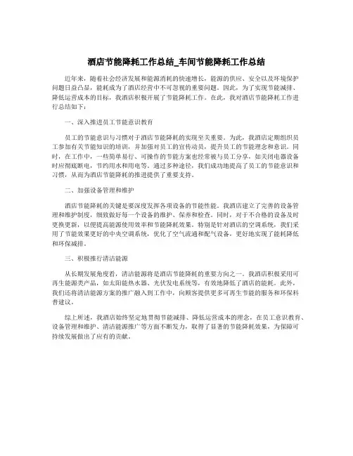 酒店节能降耗工作总结_车间节能降耗工作总结