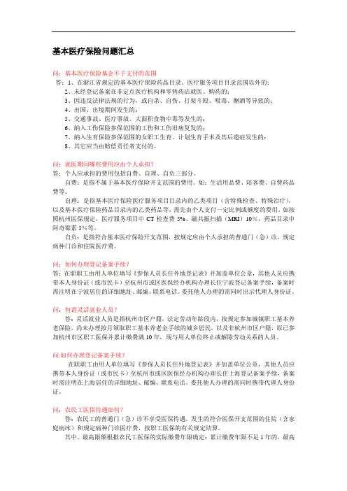杭州市基本医疗保险问题汇总