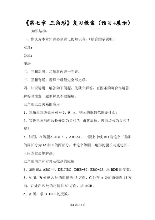 《第七章 三角形》复习教案(预习+展示)