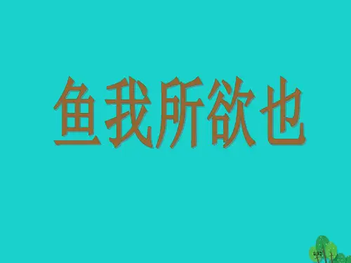 九年级语文下册第五单元第19课鱼我所欲也省公开课一等奖新名师优质课获奖PPT课件