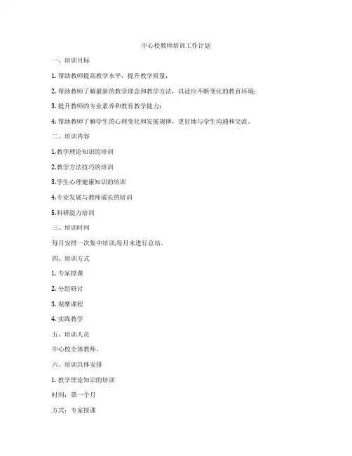 中心校教师培训工作计划