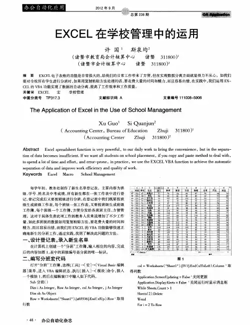 EXCEL在学校管理中的运用