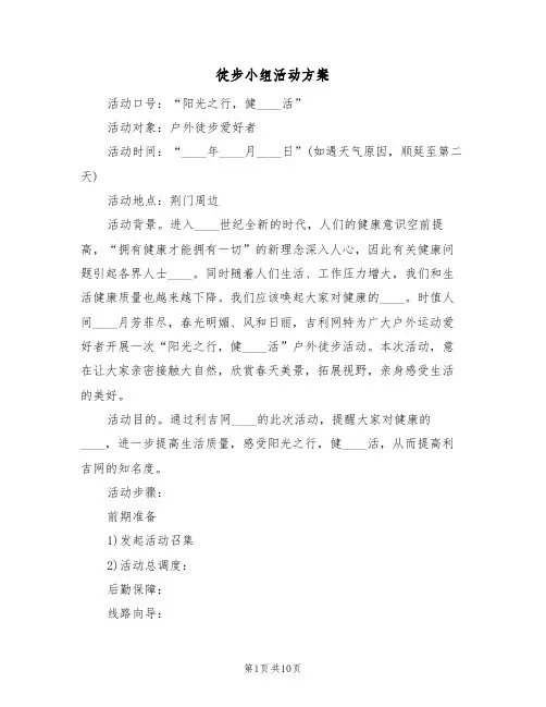 徒步小组活动方案(5篇)