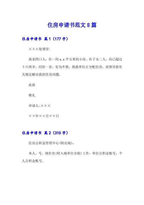 住房申请书范文8篇