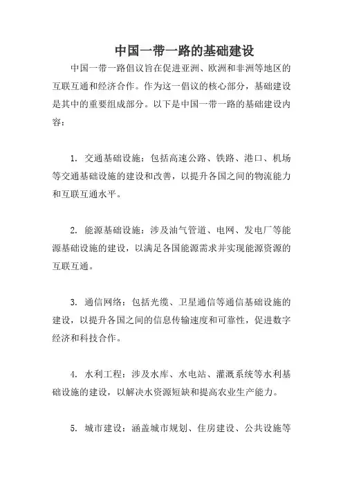 中国一带一路的基础建设